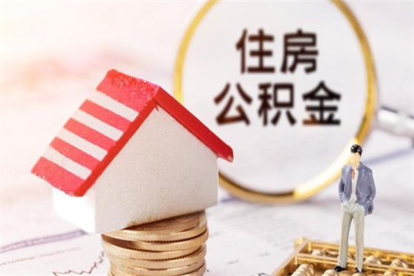 固始公积金离职怎么帮取（住房公积金离职怎么提取钱）